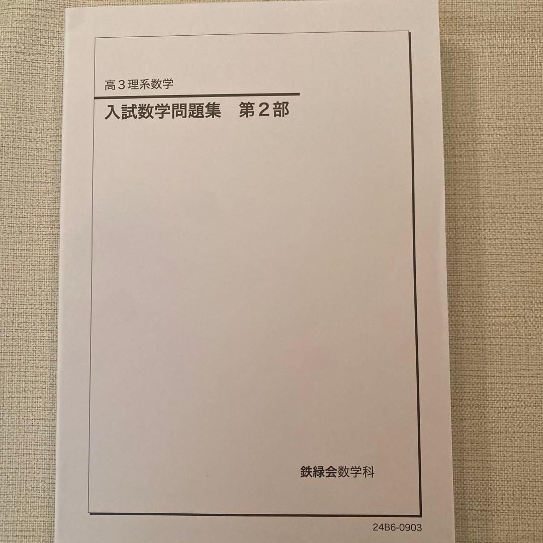 鉄緑会 入試数学問題集 高3 理系 2024年度 - メルカリ