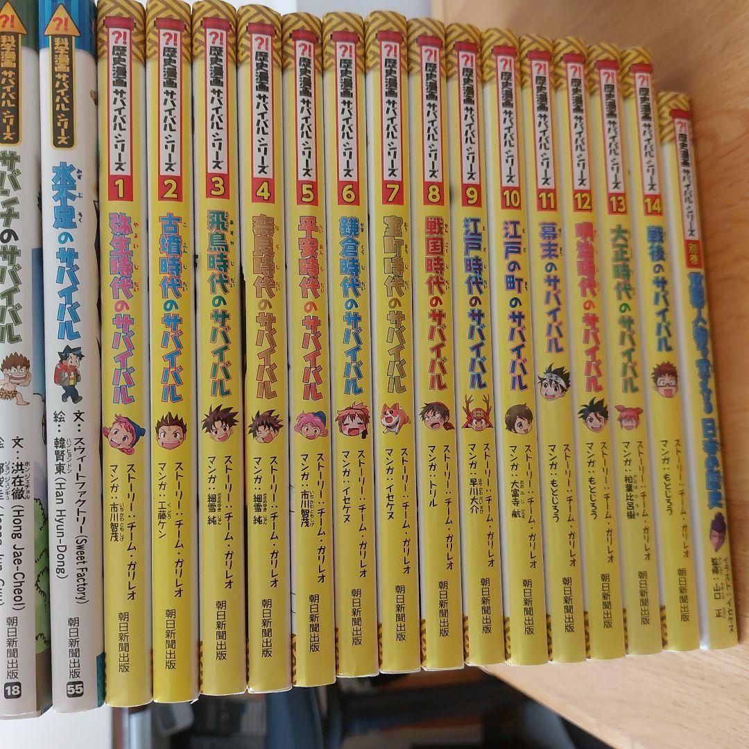 漫画歴史サバイバルシリーズ 【全15巻セット】全14巻 + 別巻 1冊