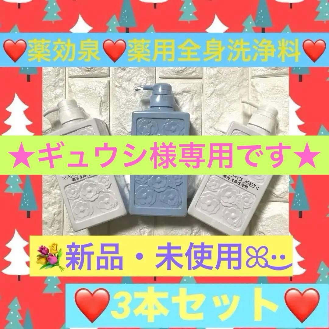 ❤️新品♥未使用❤️薬効泉❤️薬用全身洗浄料❤️3本セット❤️かわいい限定色ボトル付❤️ 2026年最新】薬酵泉 3本の人気アイテム - メルカリ