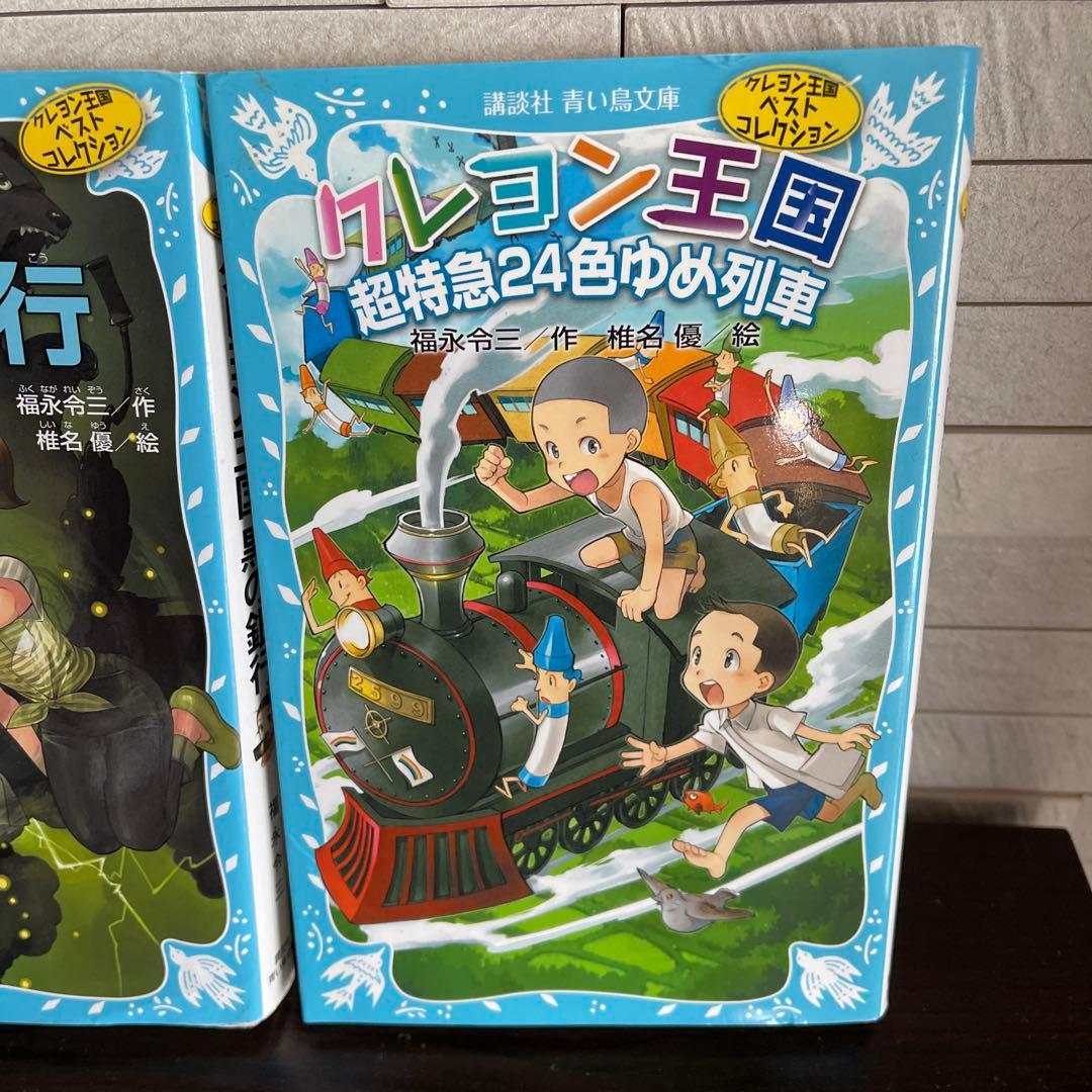 クレヨン王国 黒の銀行 超特急24色ゆめ列車 2冊 - メルカリ