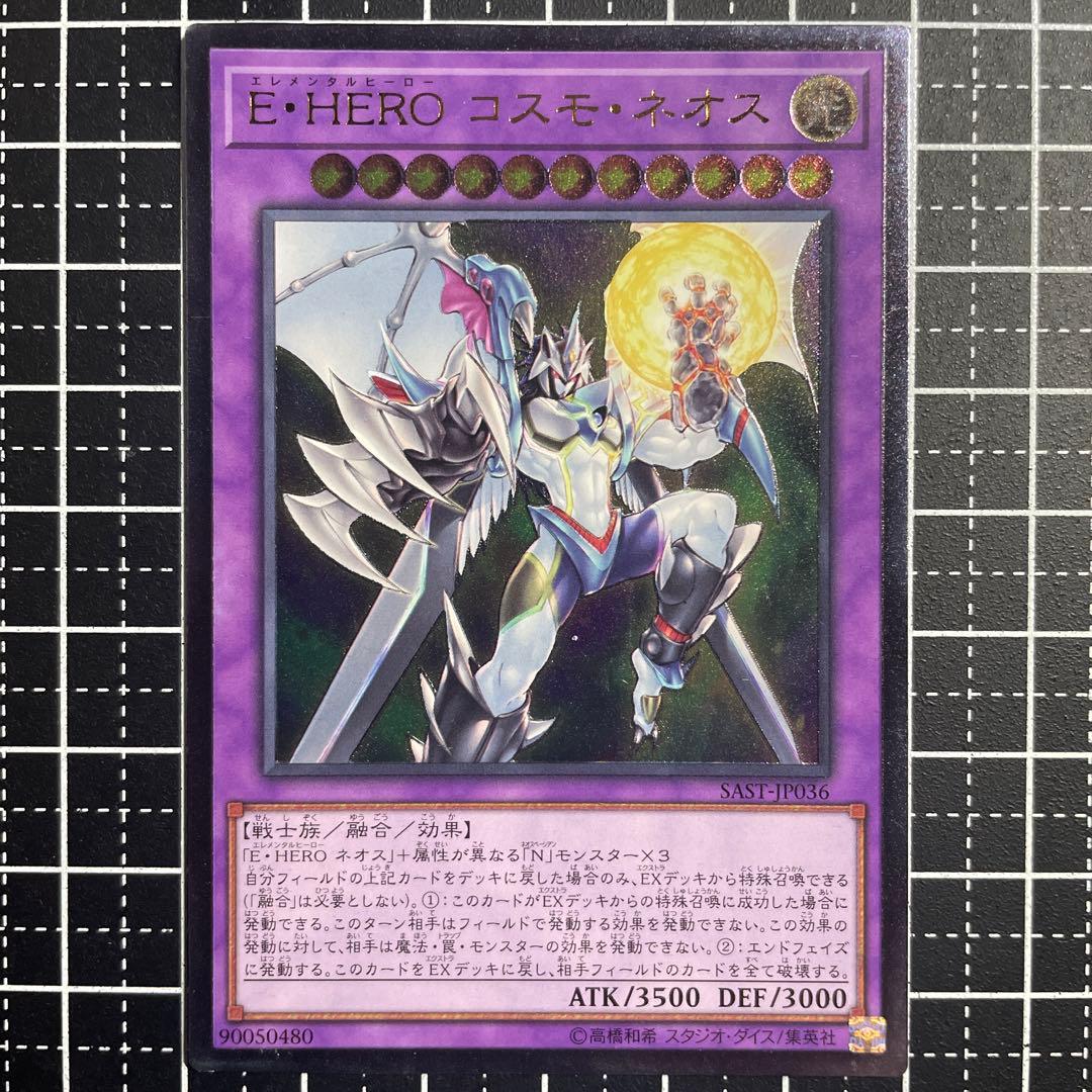 遊戯王/E・HEROコスモネオス/レリーフ/SAST-JP036 - メルカリ