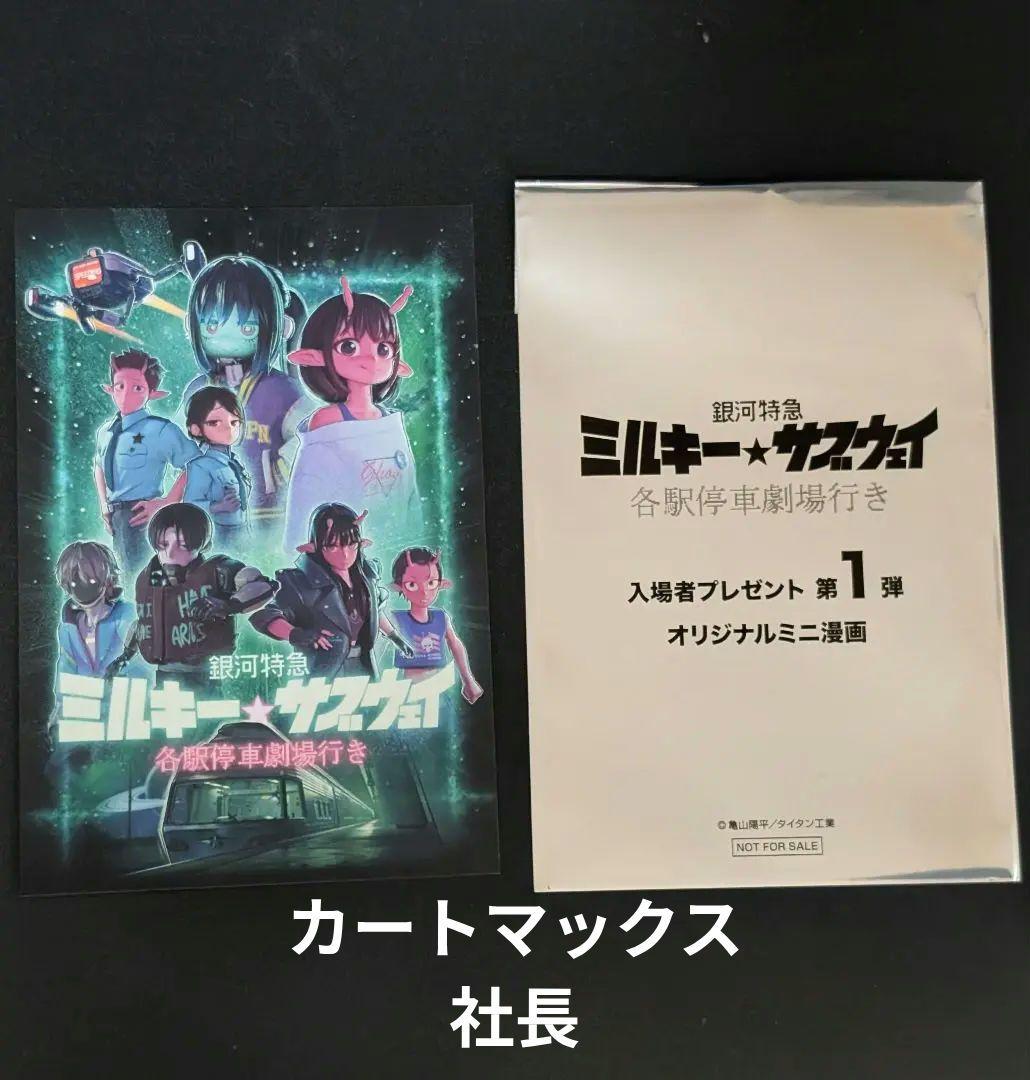 ミルキーサブウェイ 映画 特典 カート マックス 社長 - メルカリ
