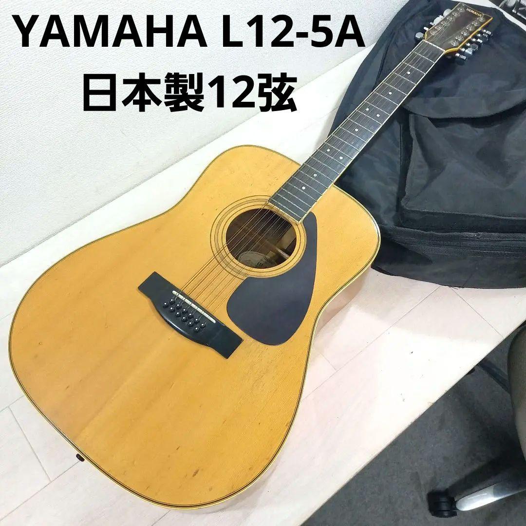 YAMAHA 12弦 アコースティックギター L12-5A 日本製 現状渡し 楽天市場】12弦ギター（アコースティックギター｜ギター）：ギター