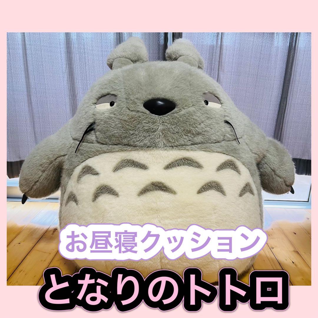 となりのトトロ 大トトロ お昼寝クッション グレー 特大ぬいぐるみ