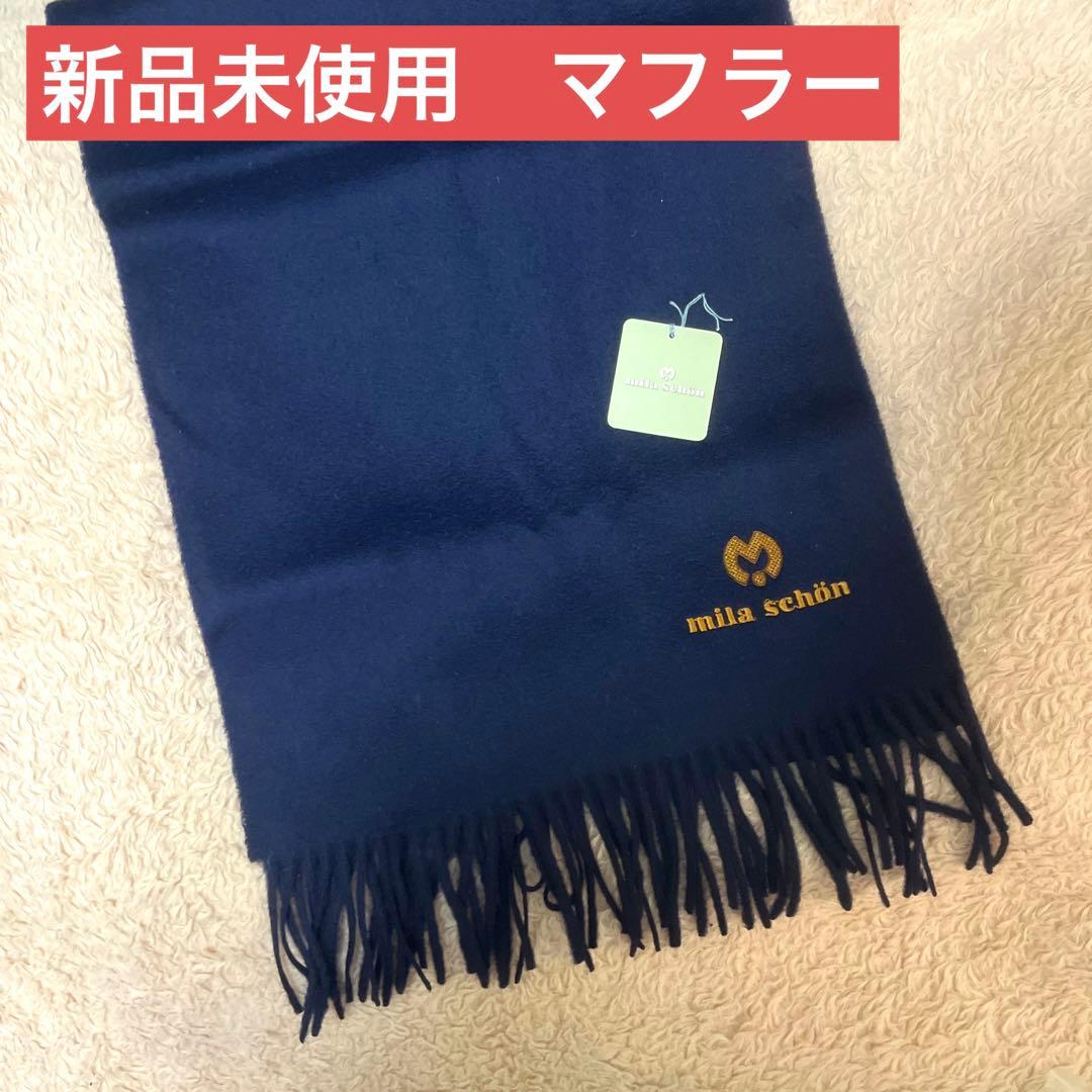新品タグ付き ミラショーン マフラー カシミヤ ネイビー mila schon