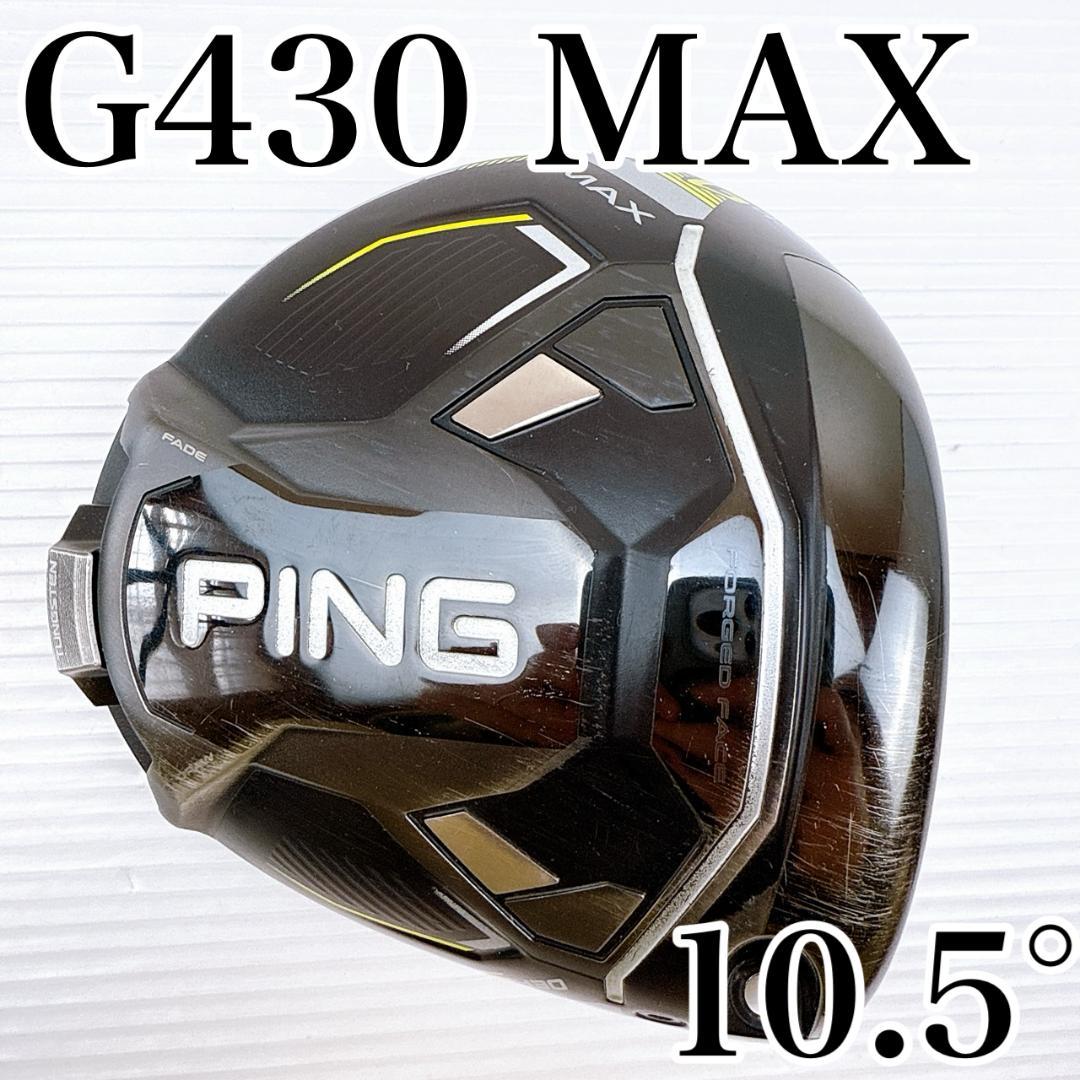 PING（ピン）　G430 MAX　ドライバー　10.5°　ヘッドのみ／マックス 楽天市場】PING ピン G430 MAX 10K マックス10K ドライバー PING TOUR