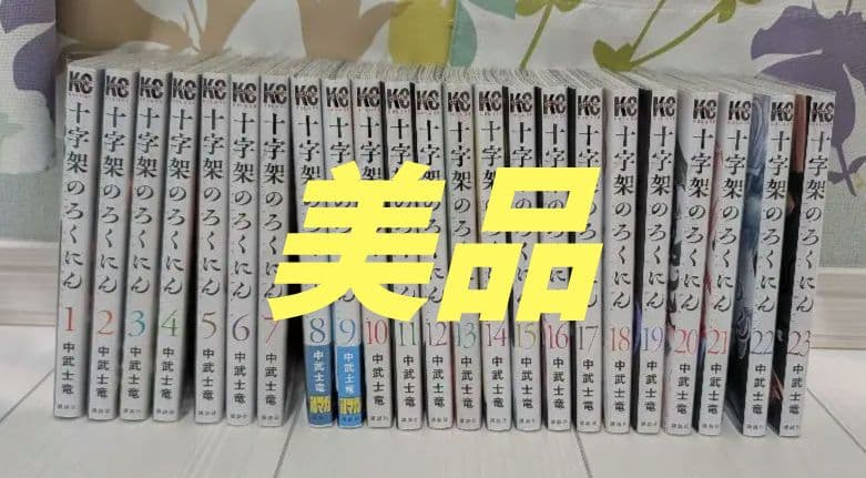 美品☆十字架のろくにん 全巻セット 1-23巻 - メルカリ