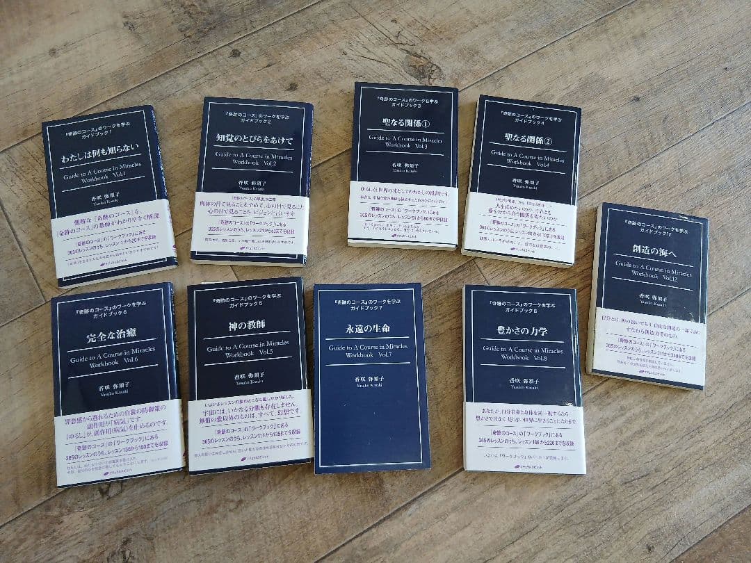 奇跡のコース　ガイドブック　Vol.1～8、12 9冊セット Amazon.co.jp: 奇跡のコース 第一巻 電子書籍: ヘレン・シャックマン