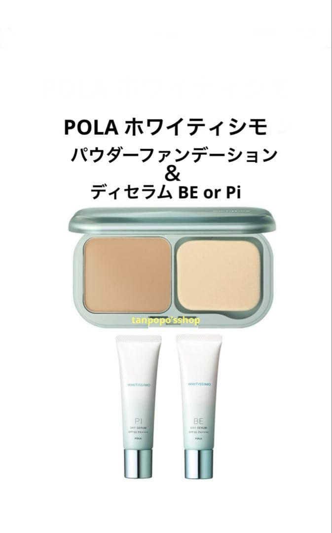 POLA ホワイティシモ パウダーファンデーション、ディセラムBE or Pi