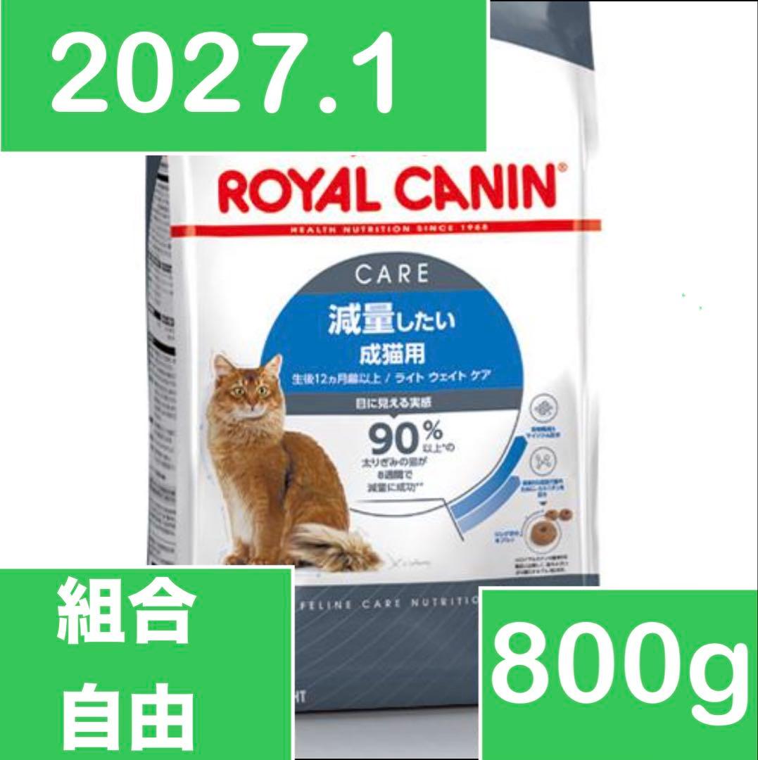 ロイヤルカナン ライトウェイトケア 減量したい成猫用 400g×2個 800g