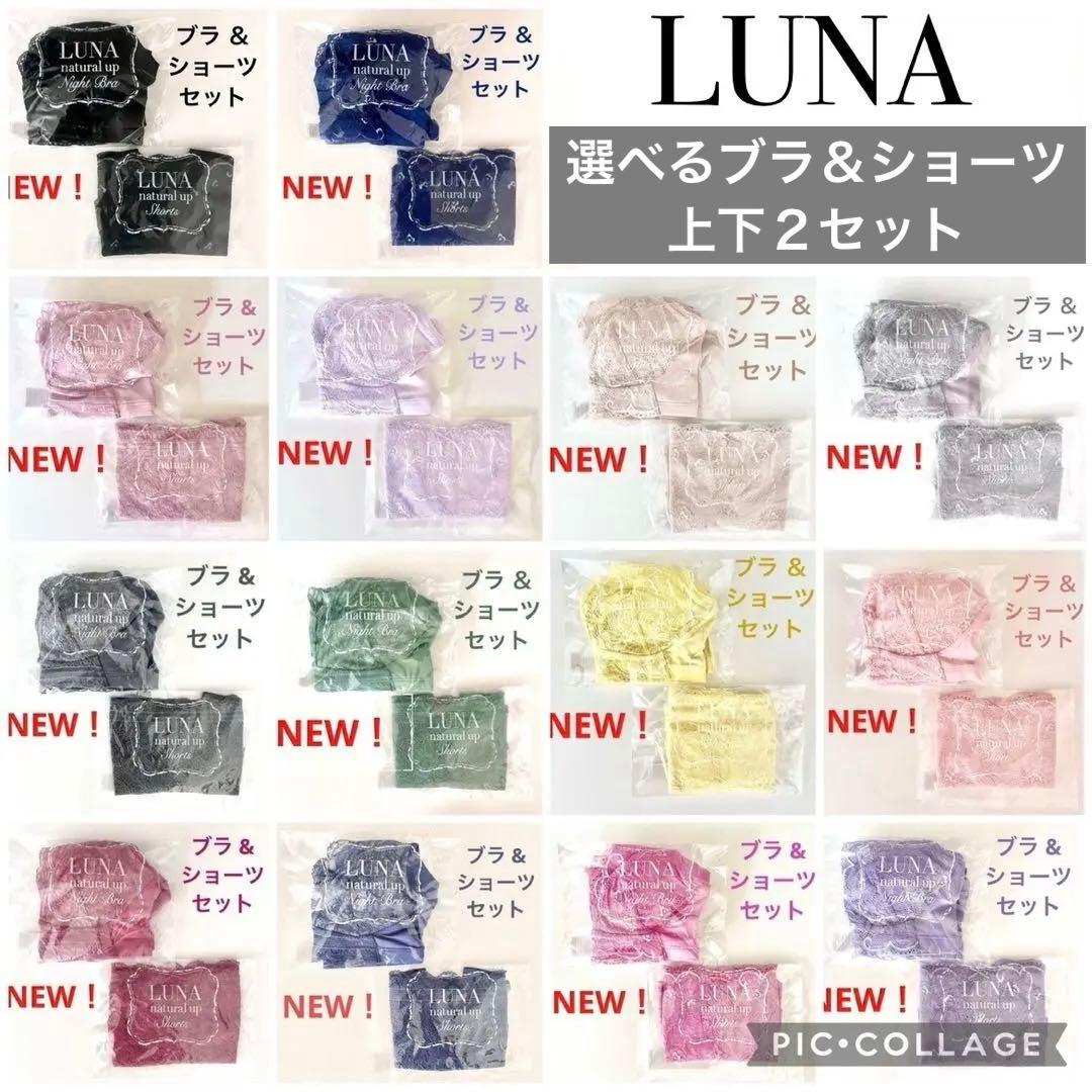 専用★公式ストア正規品★LUNA ルーナ ナチュラルアップ ナイトブラ＆ショーツ 楽天市場】50%OFF【数量限定】シリーズ累計販売200万枚突破 公式 LUNA