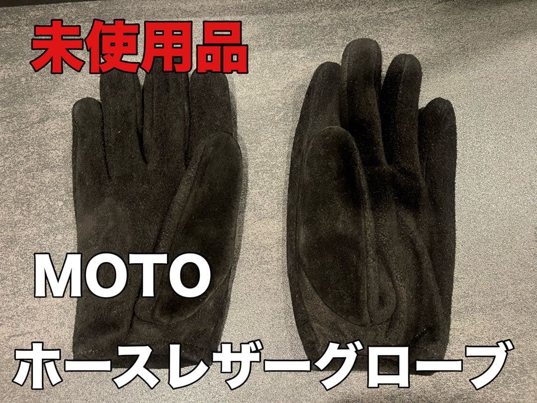 【未使用品】MOTO ホースレザーショートグローブ ウォッシャブルホースレザー MOTORホースショートグローブ! : NATORIYAのブログ
