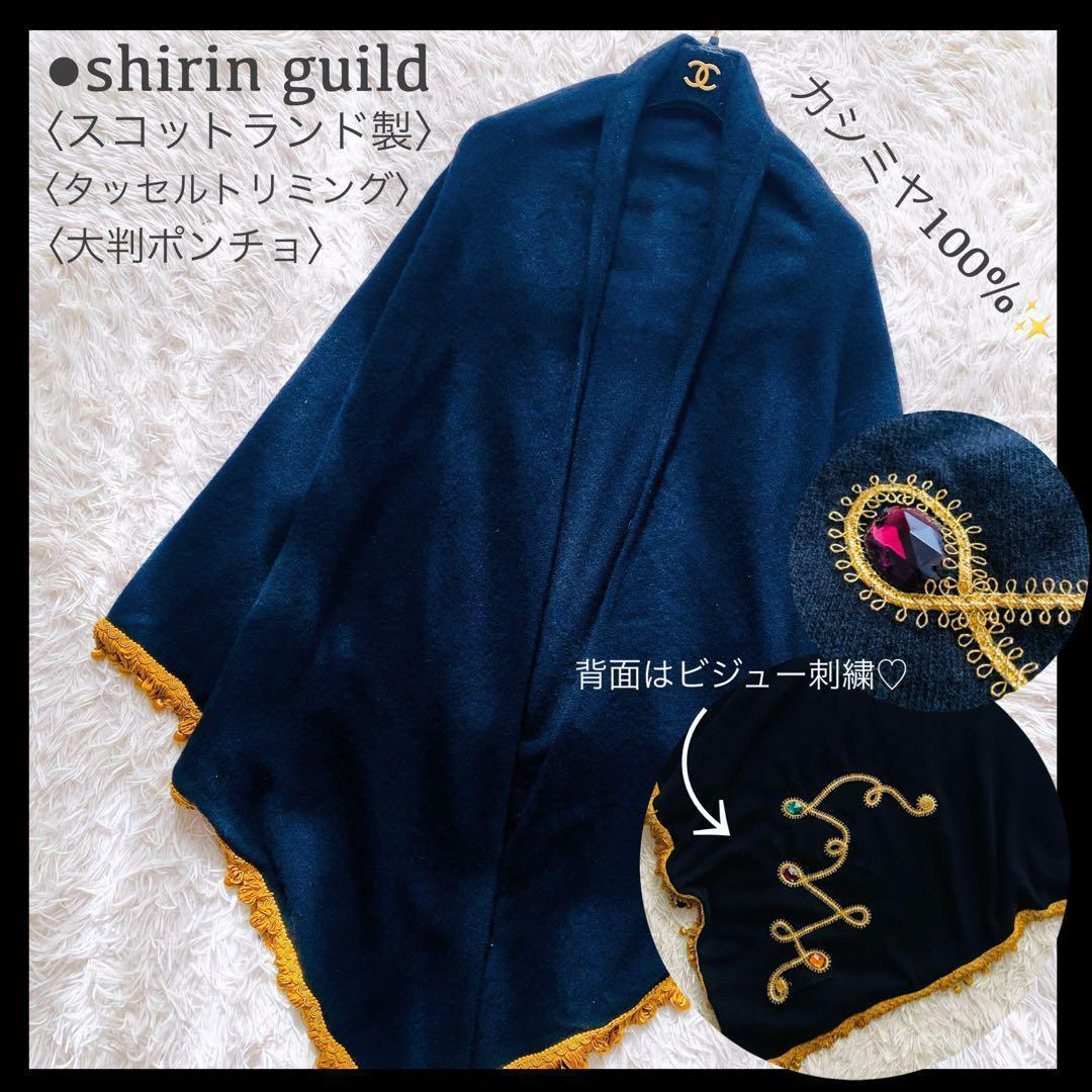 美品 シリンギルド カシミヤ100% ビジュー 刺繍 大判ポンチョ 大きいサイズ sankyo shokai（三京商会） ケープ カシミヤ 100% ポンチョ 軽量 弱撥