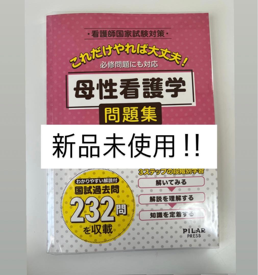 母性看護学 問題集【新品】看護師国家試験 - メルカリ