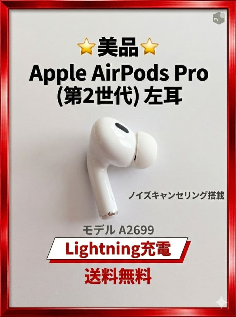 AirPods Pro 第2世代 Lightning 左耳 A2699 - メルカリ