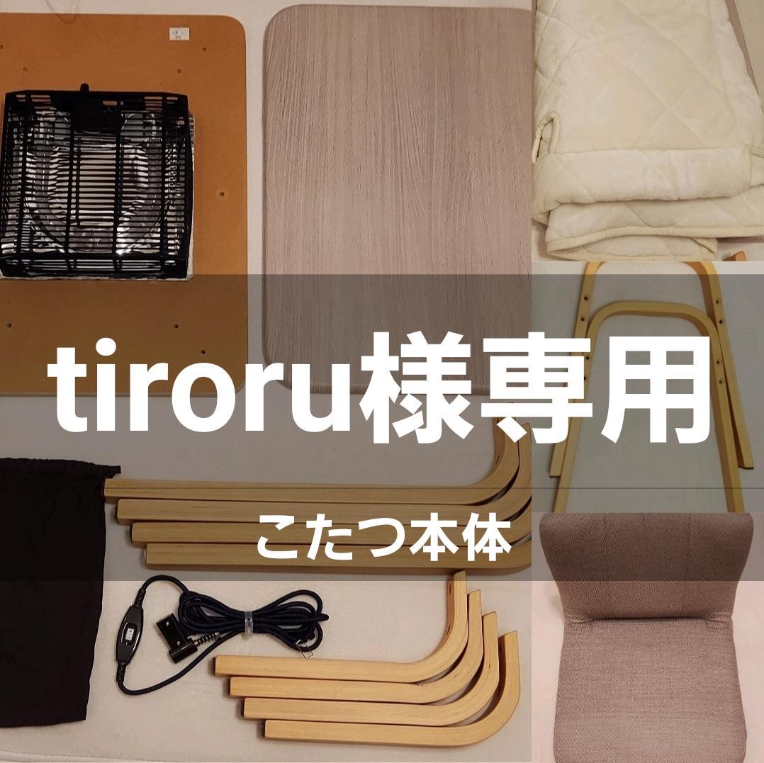 tiroru こたつ本体 楽天市場】【5と0のつく日限定！最大5000円OFFクーポン配布中】コタツ