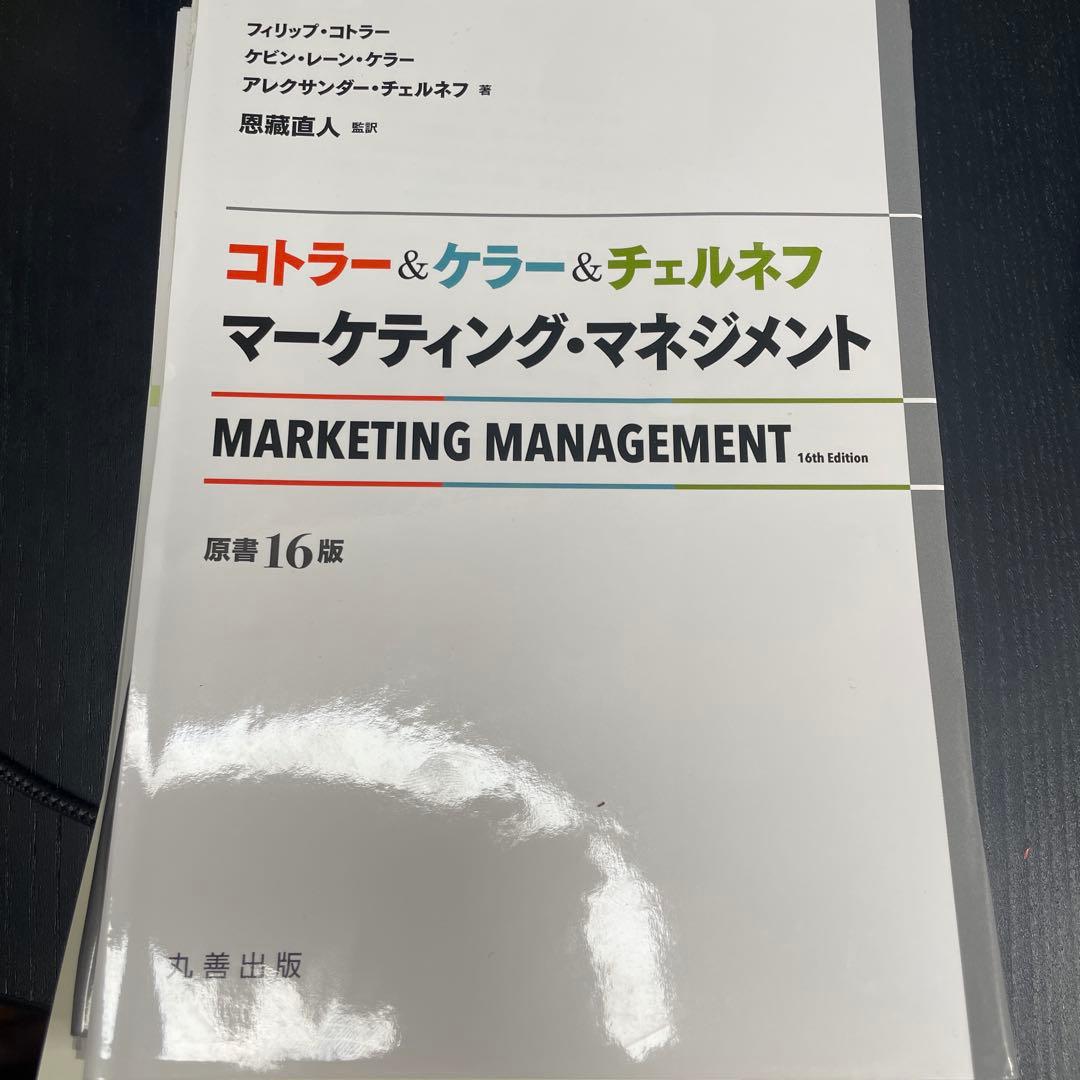 マーケティング・マネジメント 第16版 ⚠️裁断済 Amazon.co.jp: コトラー&ケラー&チェルネフ マーケティング