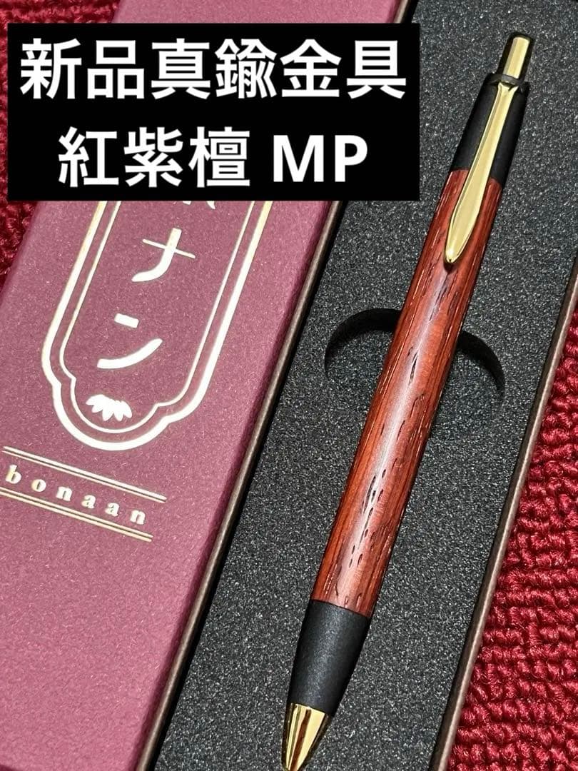 ② ボナンペン 真鍮金具 紅紫檀 MP ( 野原工芸 工房楔 クラフトエー