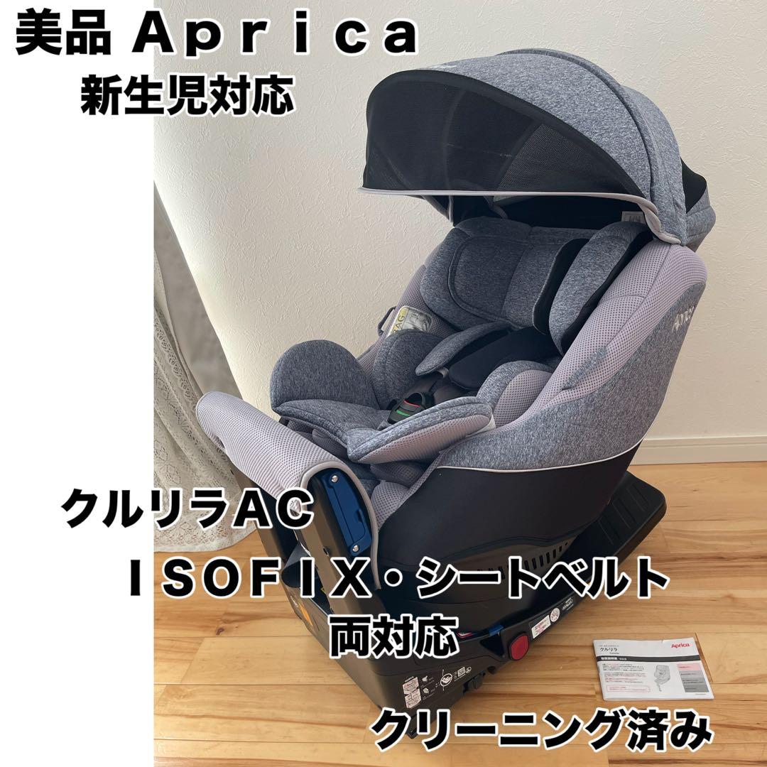 【美品】アップリカ クルリラAC 新生児チャイルドシート isofix アップリカ（Aprica） チャイルドシート isofix クルリラ エックス
