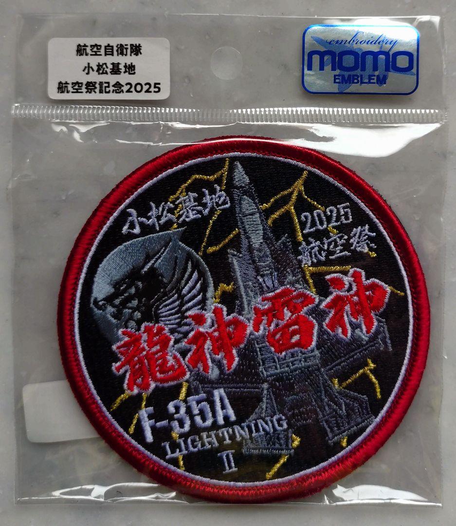 F-35　龍神雷神　ワッペン　小松基地　航空祭　初披露記念　自衛隊　パッチ 航空自衛隊 小松基地航空祭 2025 来場記念 限定 パッチ 刺繍 両面
