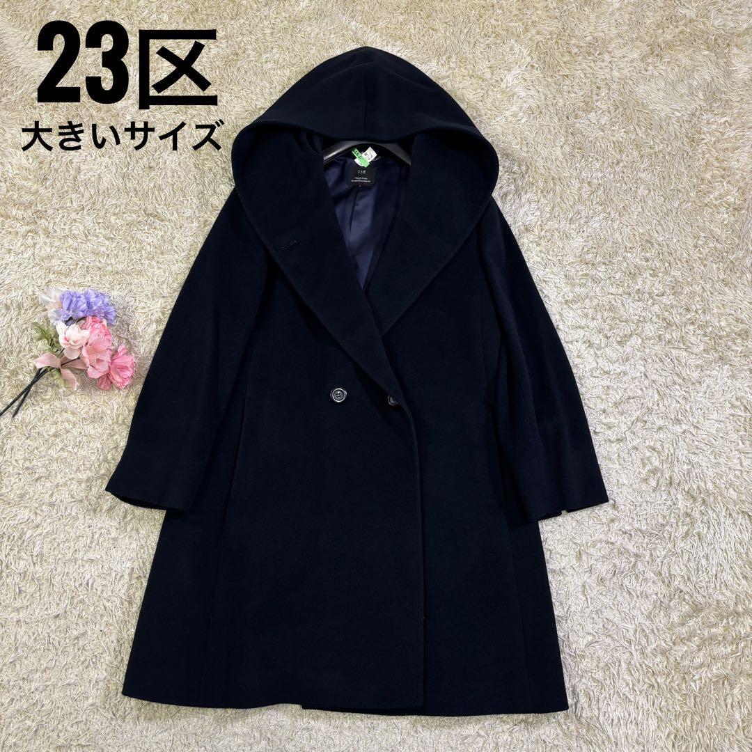 希少サイズ　23区　大きいサイズ　アンゴラ　ウール　フーディッド　リバーコート 楽天市場】ウールアンゴラビーバー フーデッドコート 23区の通販