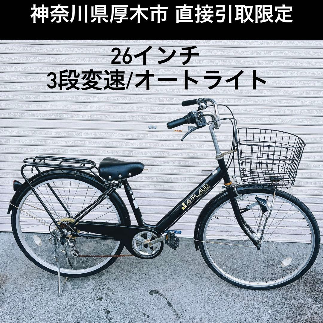 神奈川県厚木市保管倉庫直接引取限定】26インチ 3段変速 オートライト