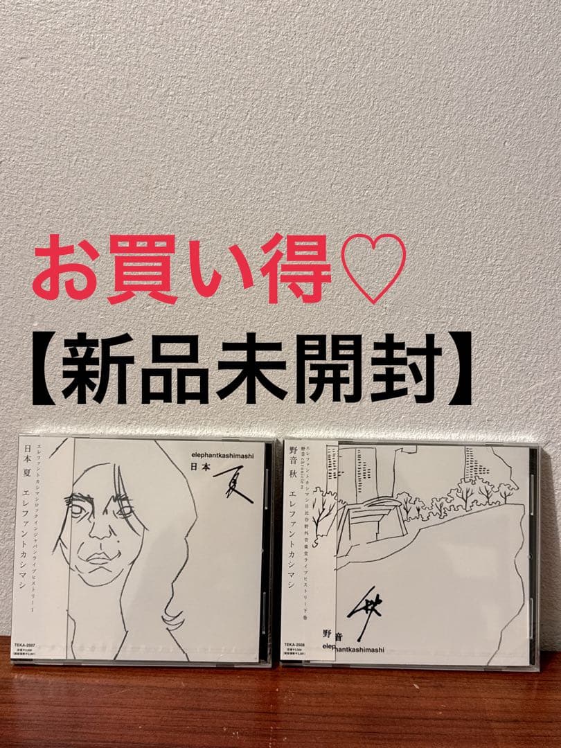 【新品未開封】エレファントカシマシ 日本 夏　野音 秋　CD Amazon.co.jp: 日本 夏(Amazon.co.jp 独占限定盤): ミュージック