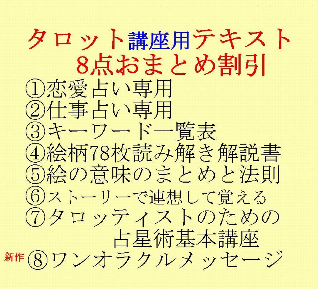 タロット教材8点おまとめ割引★タロットカードテキスト教材教科書恋愛占い占星術31 恋愛タロット入門 相手の本音がわかる細密リーディング | mimineko |本