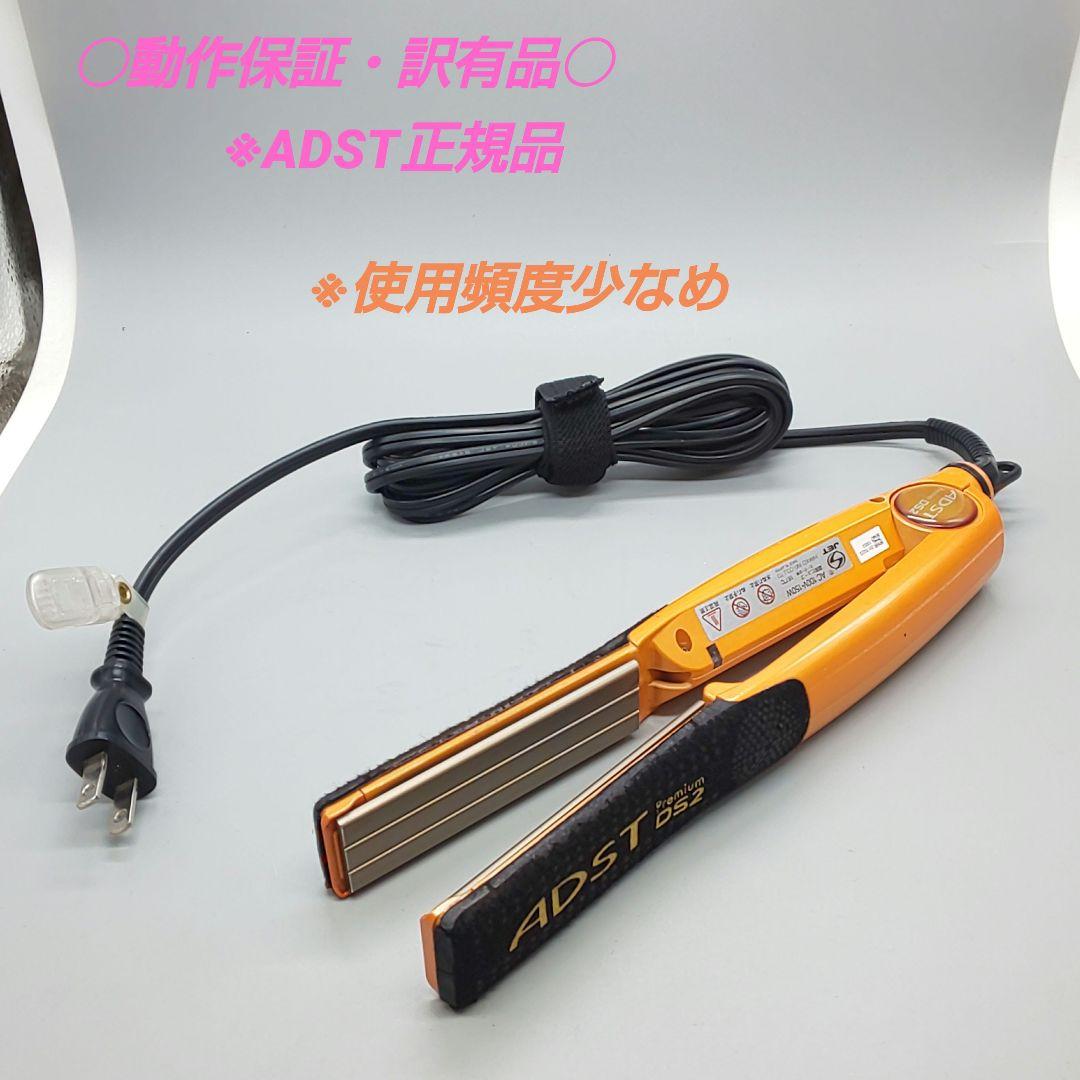 訳有品 ADST　Premium　DS2 アドスト　ヘアアイロン【正規品】32 ADST（アドスト） ストレートアイロン プレート幅25mm Premium DS2