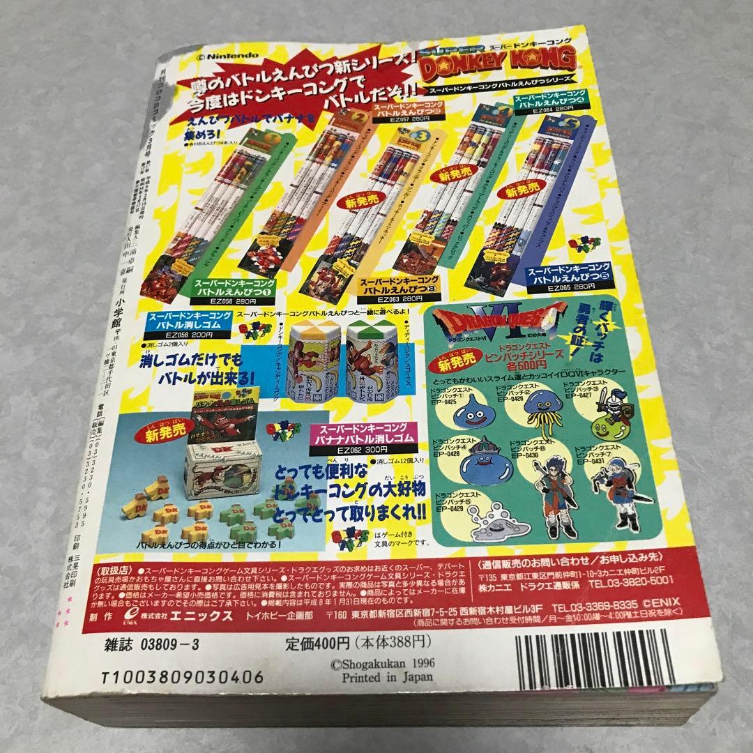 月刊コロコロコミック1996年3月号 小学館 ビーダマン付録あり - メルカリ