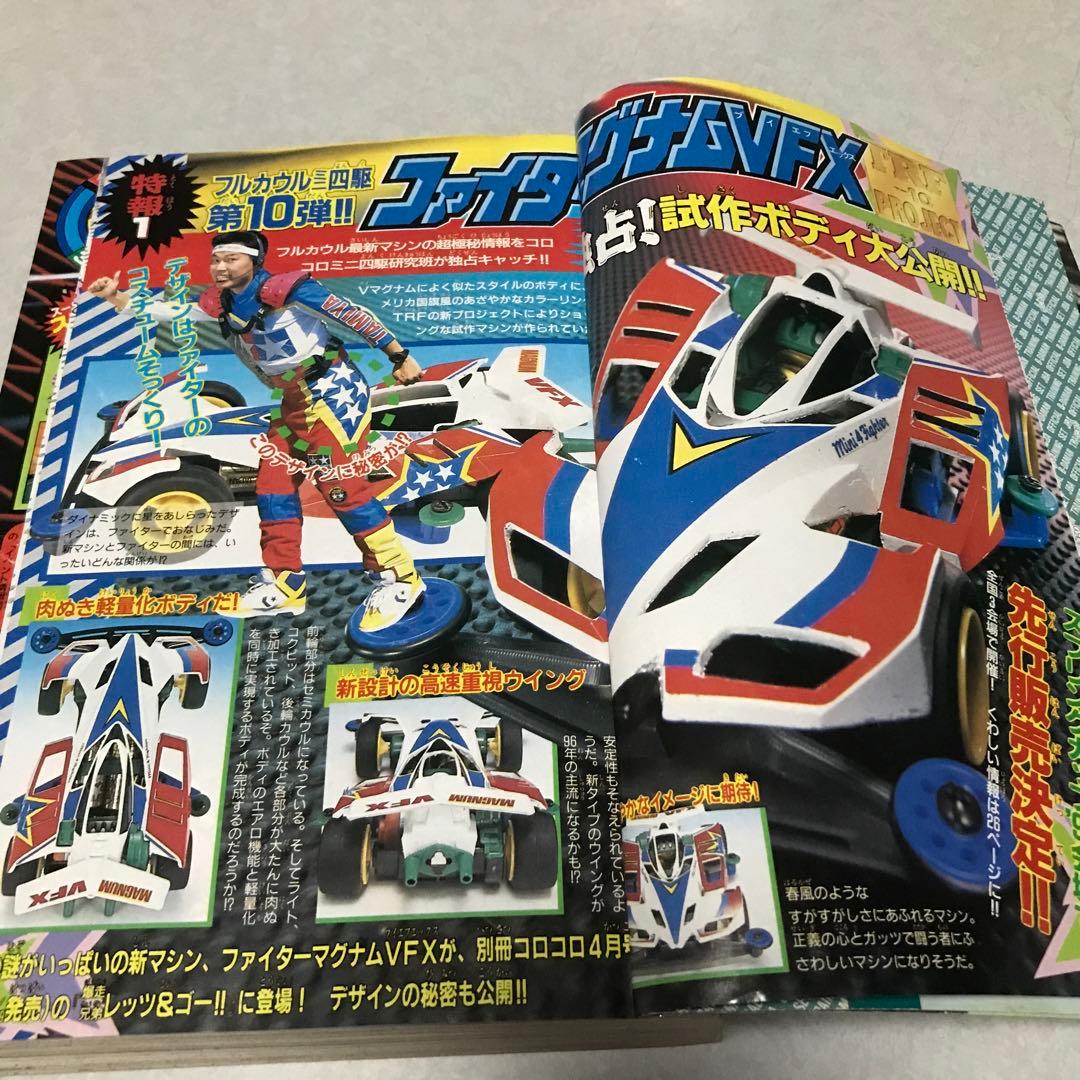 月刊コロコロコミック1996年3月号 小学館 ビーダマン付録あり - メルカリ