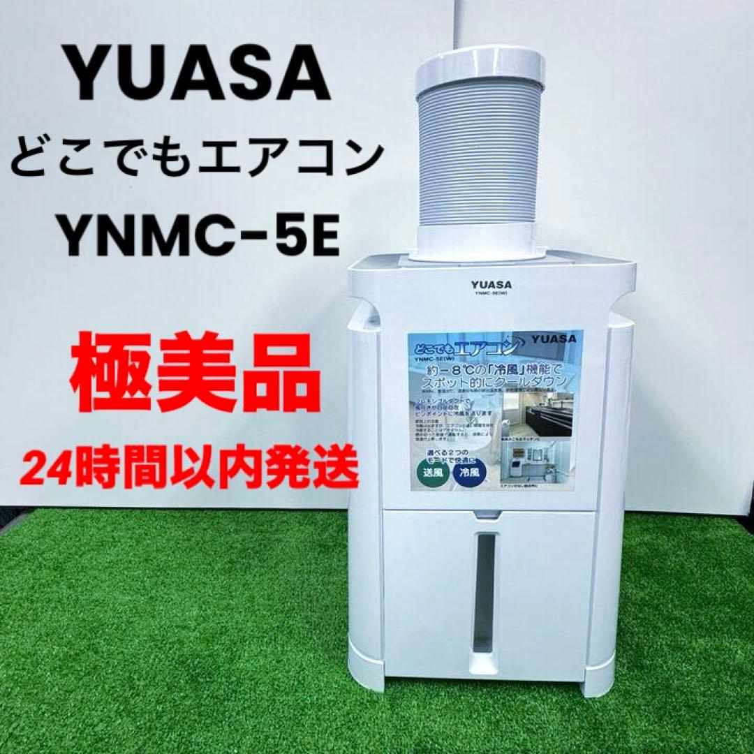 極美品 YUASA どこでもエアコン YNMC-5E(W) スポットクーラー Amazon | YUASA PRIMUS ユアサプライムス スポットエアコン どこでも