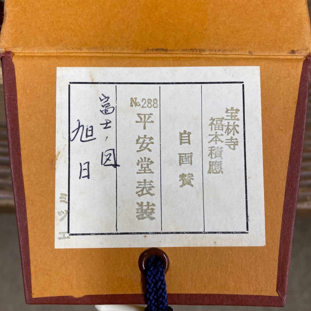 美品 掛け軸 福本積応作 富士ノ図「旭日」宝林寺 共箱 禅