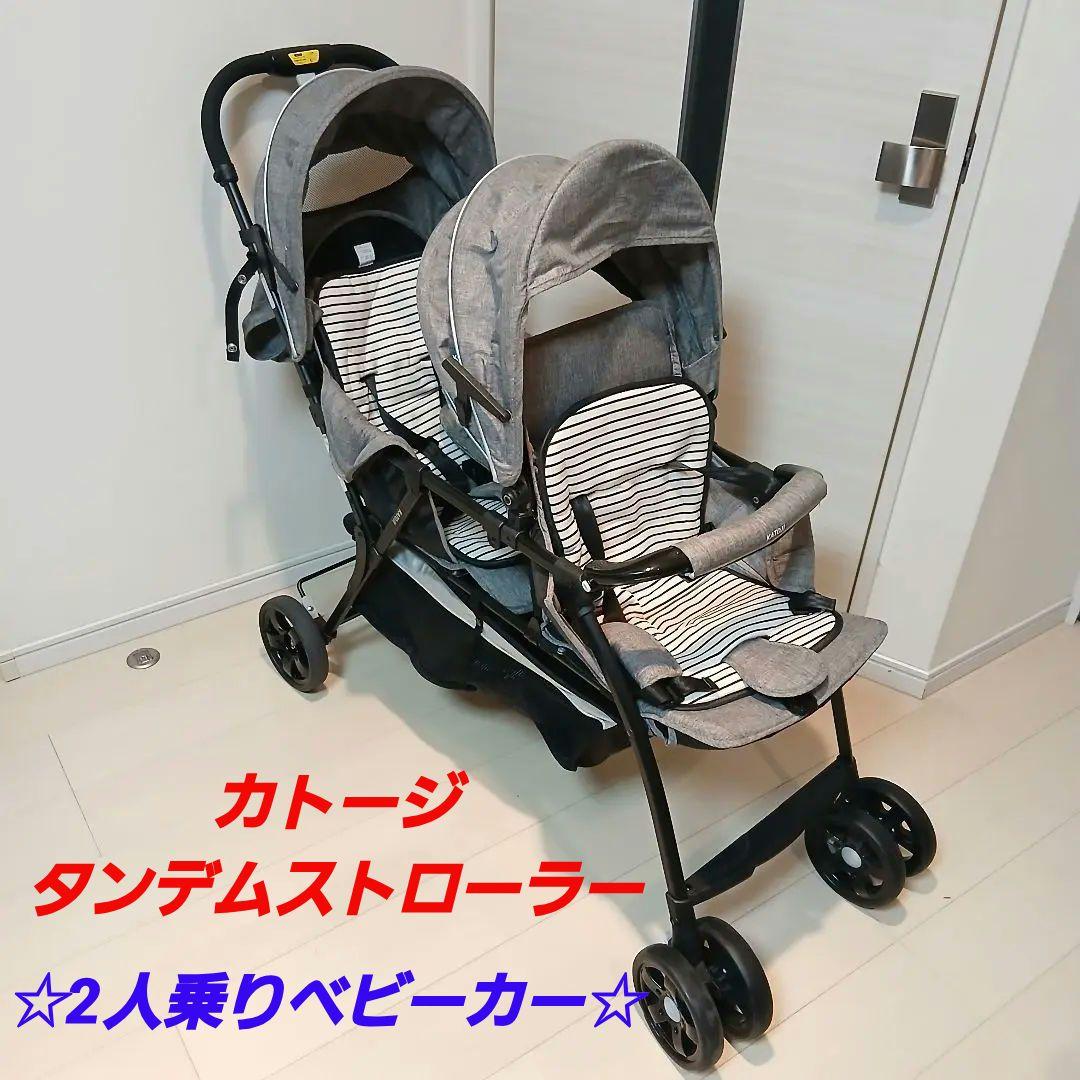 KATOJI カトージ タンデムストローラー 二人乗りベビーカー 2人乗り 双子 タンデムストローラー シングルタイヤ 二人乗り・双子用ベビーカー