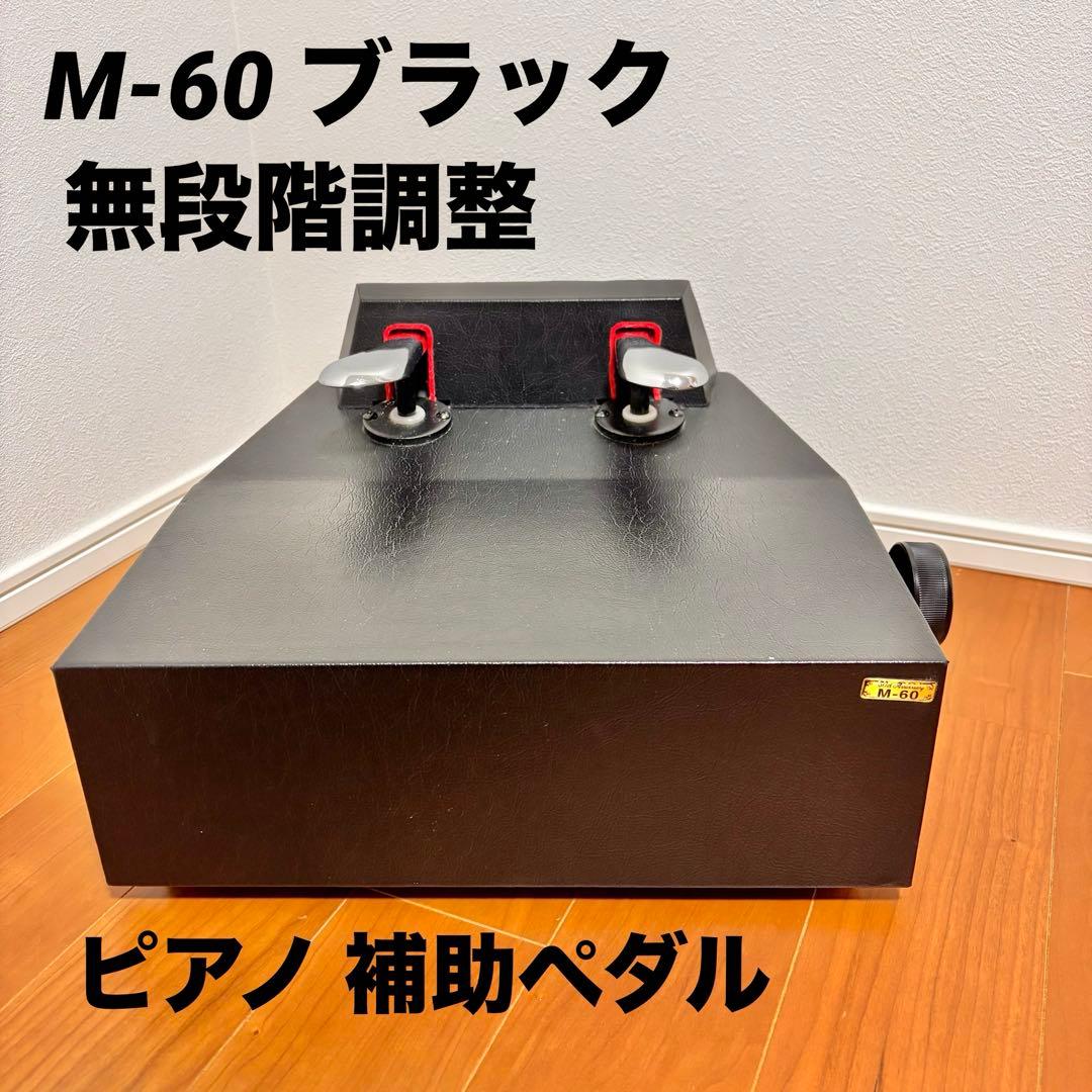 ピアノ 補助ペダル M-60 ブラック 無段階調整 - メルカリ
