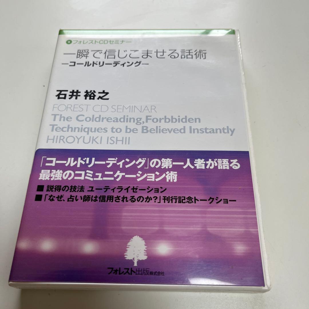 石井裕之 フォレストCDセミナー 一瞬で信じこませる話術 コールド