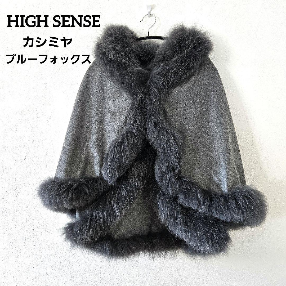 【HIGH SENSE】カシミヤ×ブルーフォックス ポンチョ ベスト 2way 楽天市場】カシミヤ ケープ SAGA フォックス ファー トリミング フード
