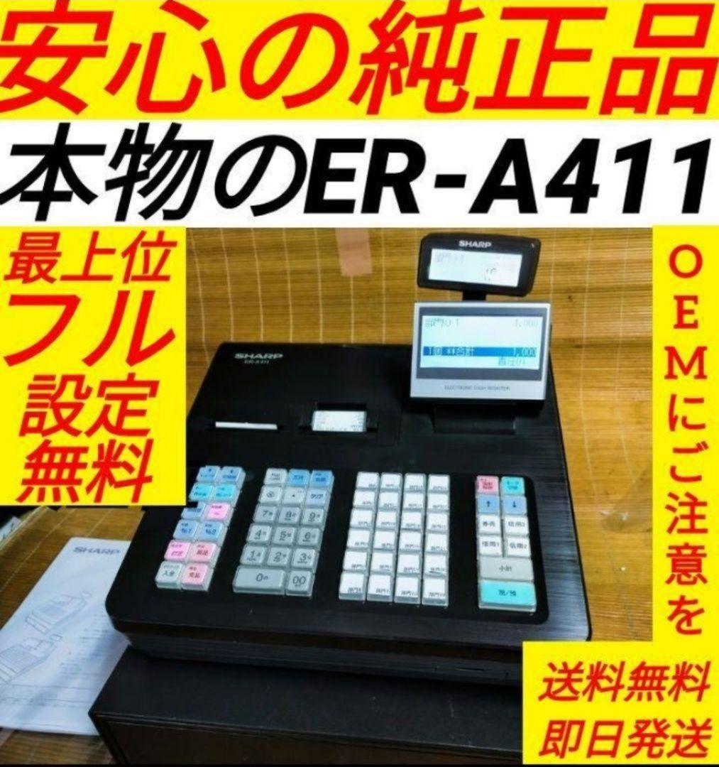 正規品フル設定無料シャープ最上位インボイスレジスターER-A411　411111 電子レジスタ <ER-A411>｜電子レジスタ｜法人のお客様へ