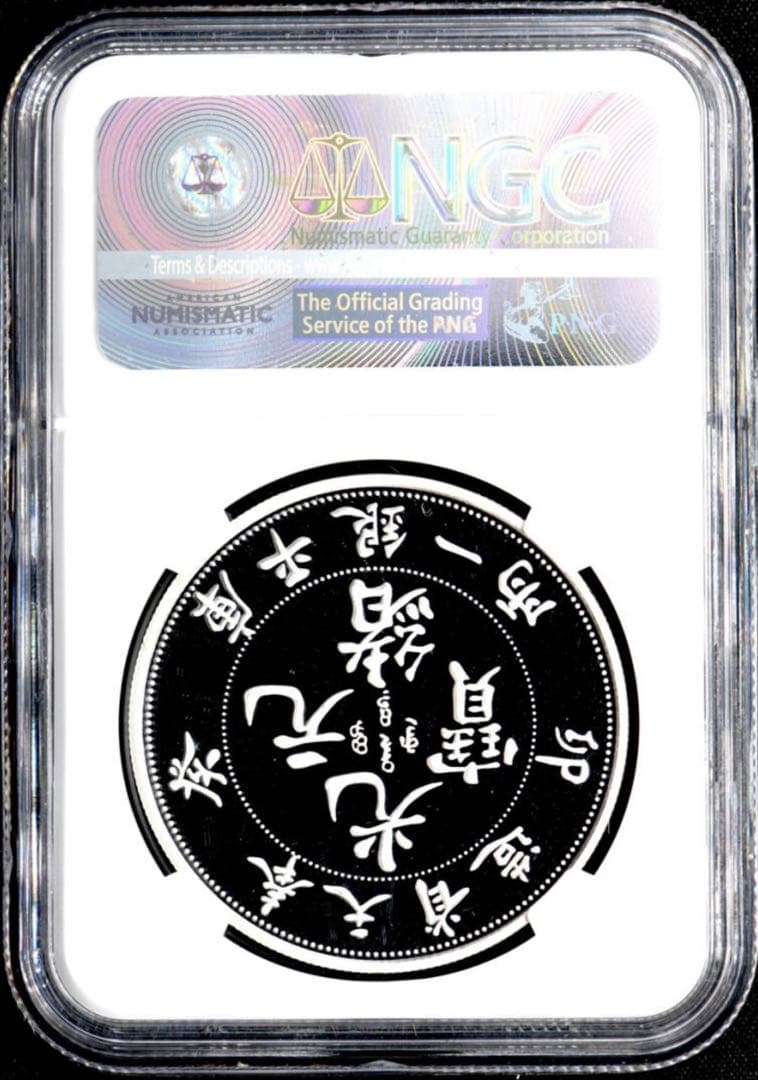 NGC PF70UC】 FR 2017 中国 奉天省造 光緒元寶 最高鑑定品 - メルカリ