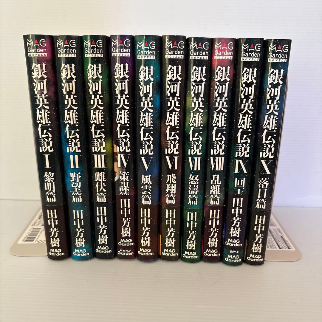 銀河英雄伝説 マックガーデン版初版全巻セット 小説 銀河英雄伝説 1〜7巻セット マッグガーデン版 - メルカリ