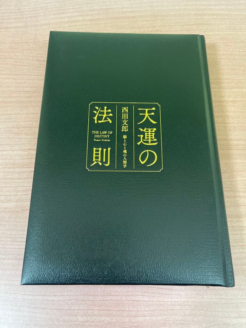 天運の法則 西田 文郎著 天運の法則 / 西田 文郎【著】 - 紀伊國屋書店ウェブストア