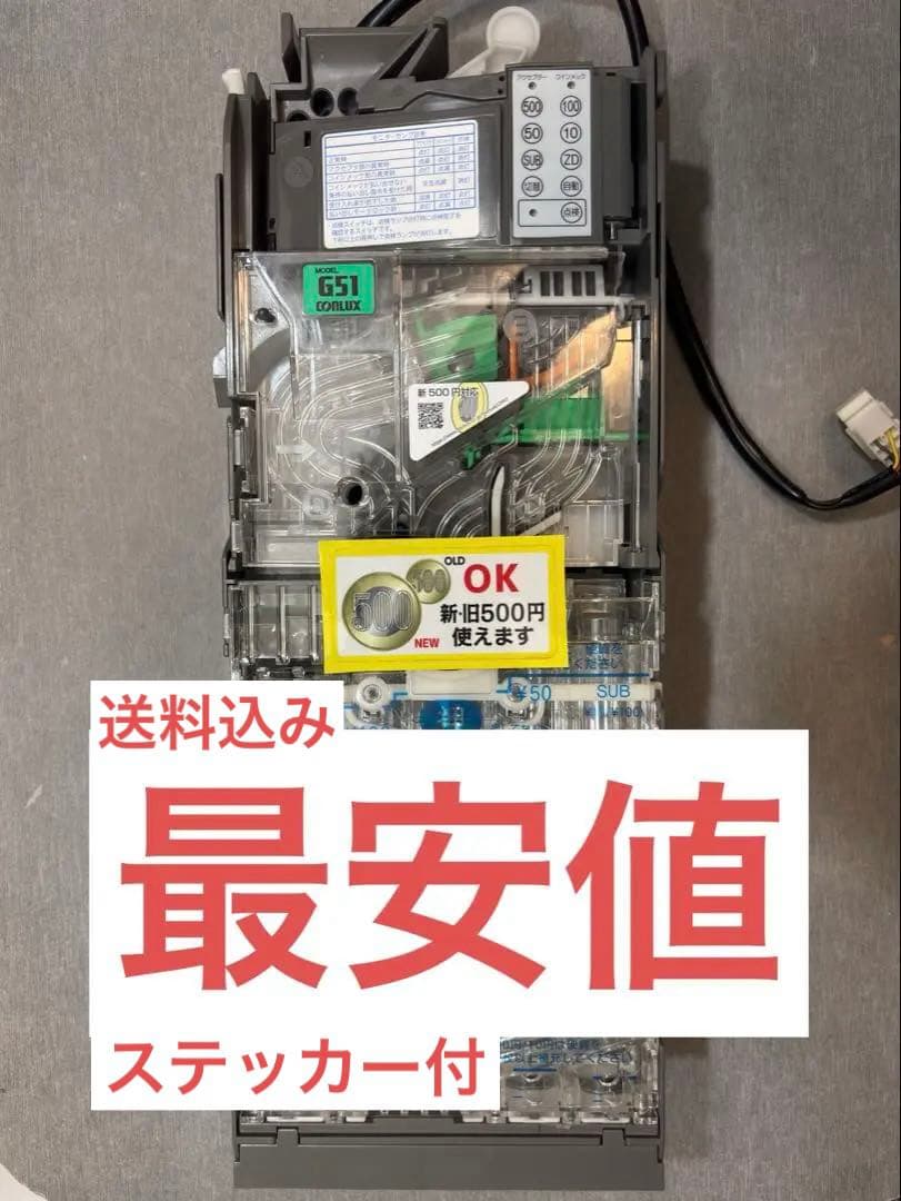 新500円対応 コンラックス メック G51 新500円硬貨対応 コインセレクター 券売機
