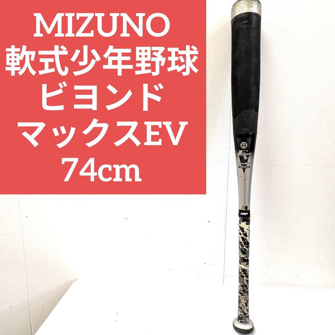 MIZUNO 軟式少年野球 ビヨンドマックス EV 74cm - メルカリ