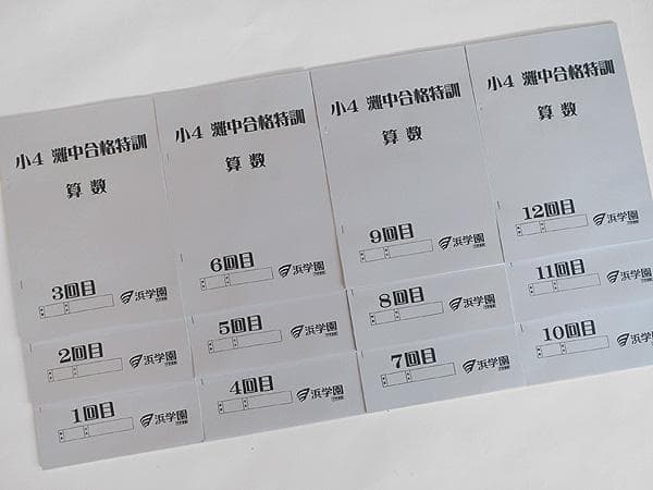 浜学園 小4 算数 灘中合格特訓 テキスト 1回～12回 1年間 - メルカリ