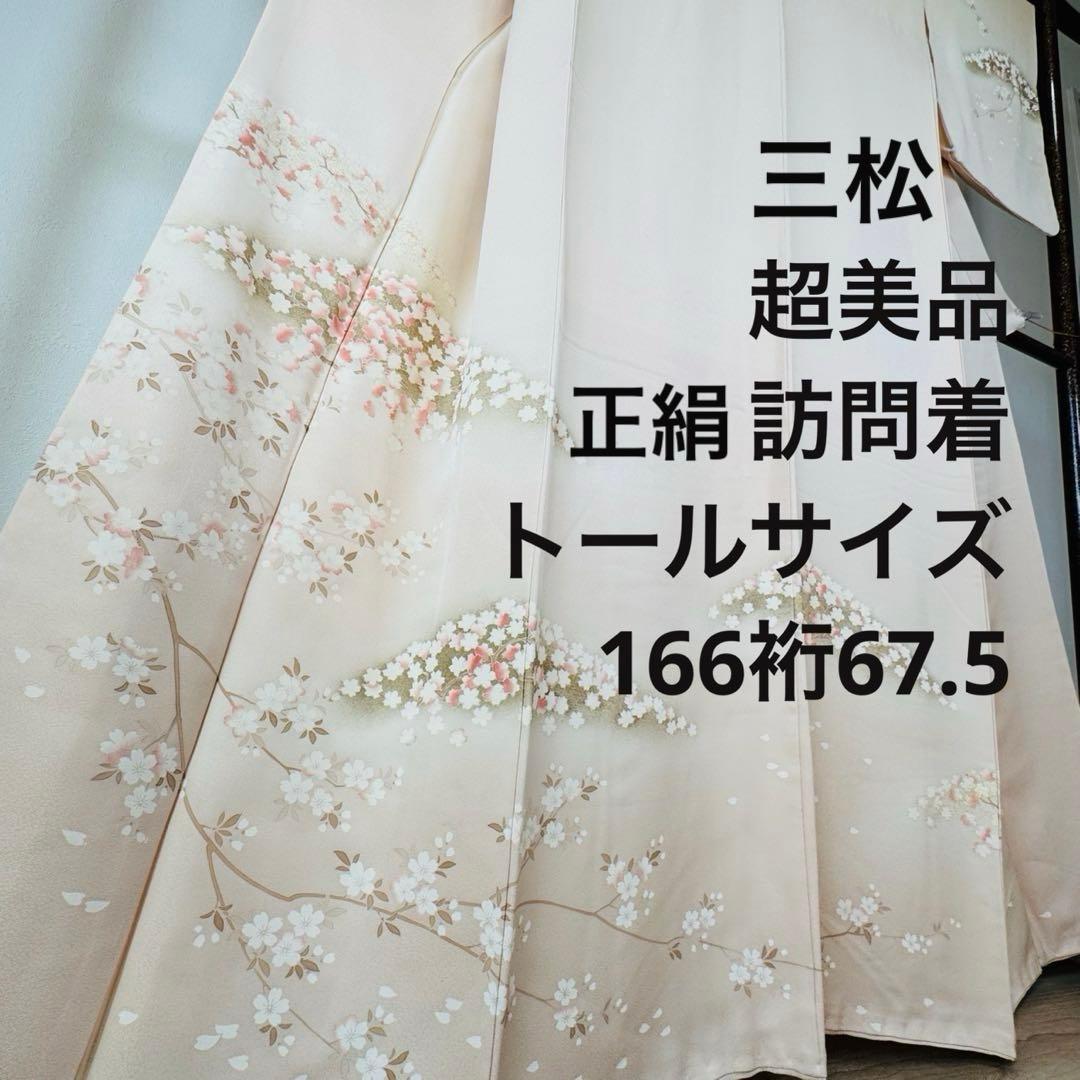 三松　超美品　正絹　袷　訪問着　着物　166裄67.5 桜色　トールサイズ 訪問着 袷 着物 正絹 濃紫 三日月 すすき 楓 フォーマル 新古品 仕立て