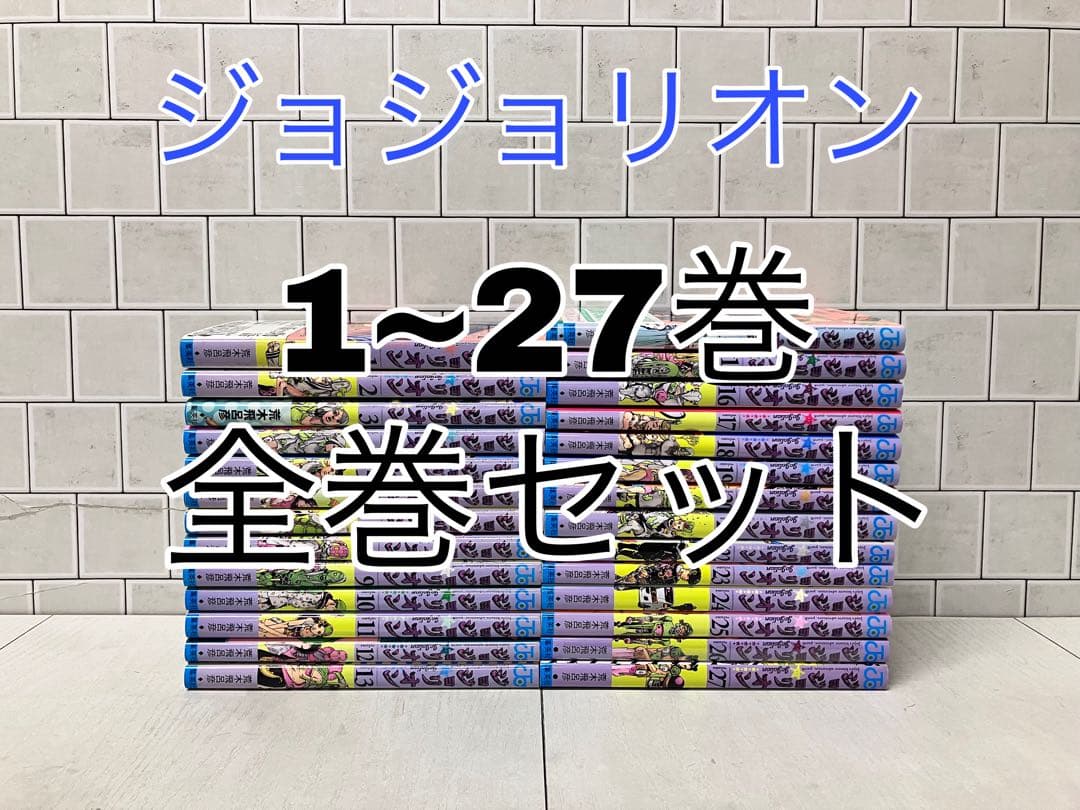 ジョジョリオン 1~27巻 全巻セット ジョジョリオン 全巻 - メルカリ
