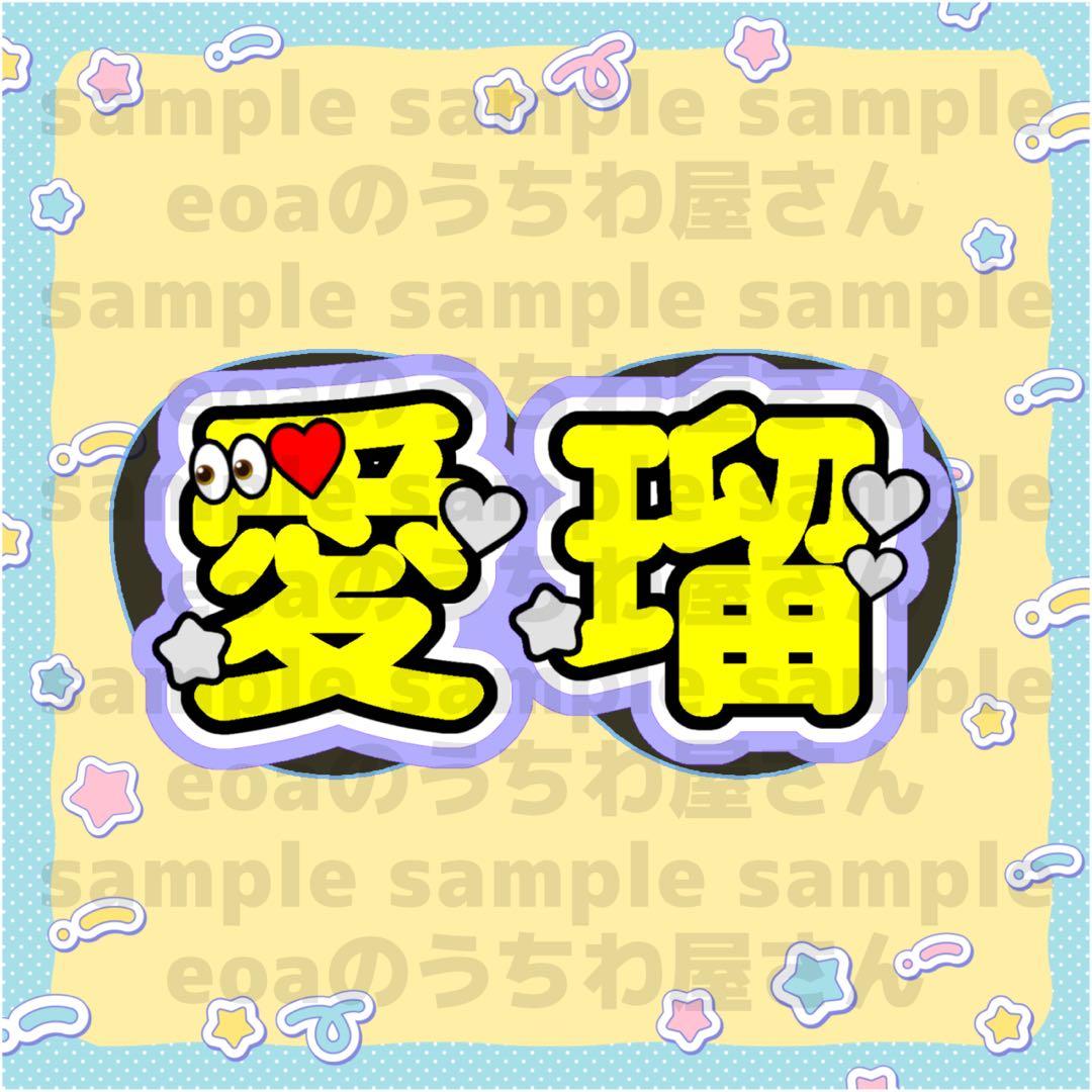 めろーる様専用 うちわ文字 オーダー 団扇屋さん 文字パネル - メルカリ