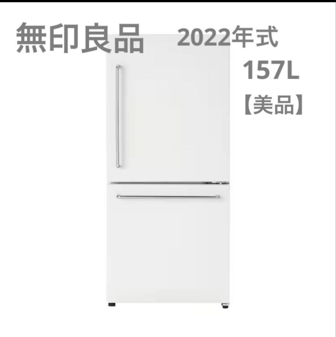 美品】22年式 無印良品 冷蔵庫 157L - メルカリ