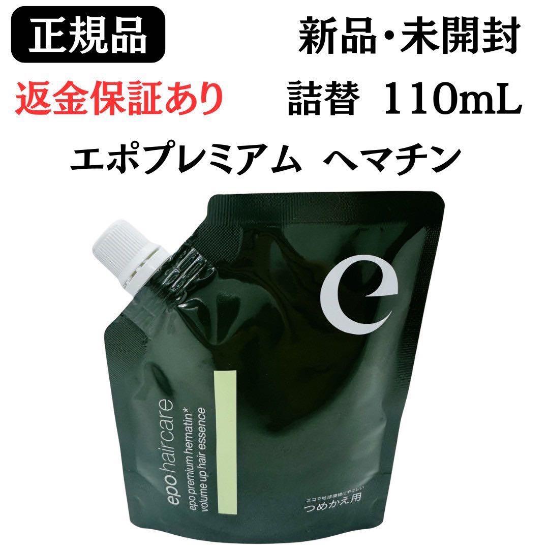 エポプレミアム ヘマチン ヘアトリートメントエッセンス110ml 詰替