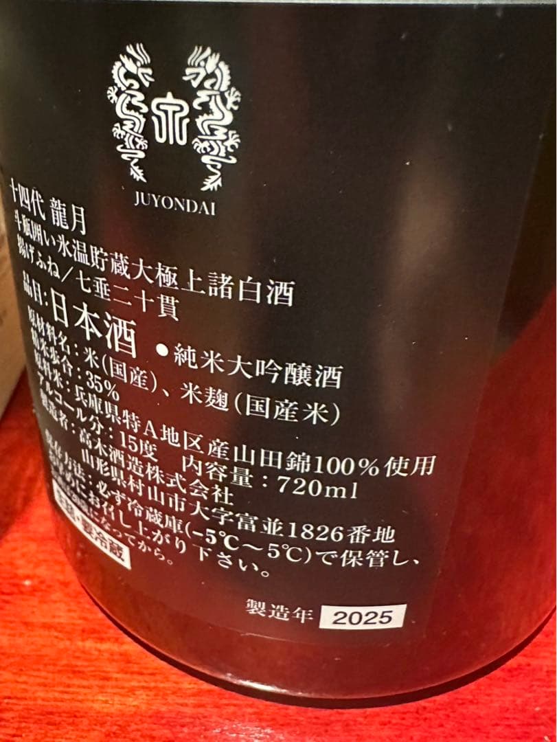 十四代 龍月 720ml箱付き - メルカリ